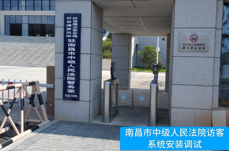 南昌市中级人民法院部署极悦娱乐极悦访客管理系统，提升法院安全管理与服务水