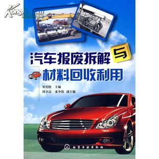 汽车报废拆解与材料回收利用 贝绍轶 978712...